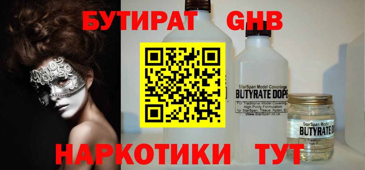БУТИРАТ 1.4BDO  Вход с VPN  Абинск 