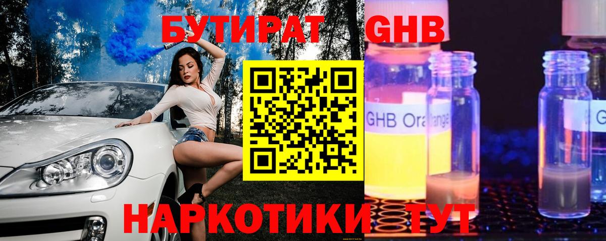 БУТИРАТ жидкий экстази  Абинск 