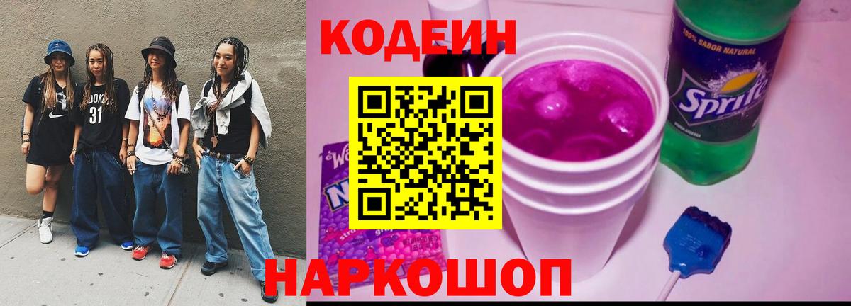 купить наркотик  Абинск  Codein напиток Lean (лин)  Codein Purple Drank 