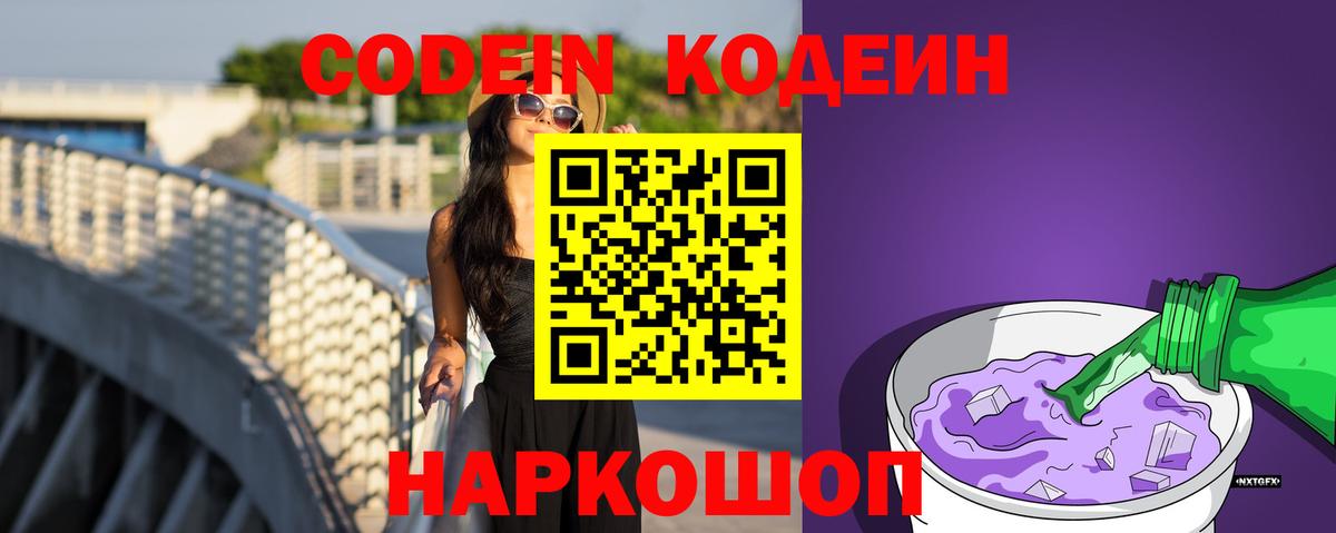 Кодеиновый сироп Lean Purple Drank  Вход с VPN  Абинск 
